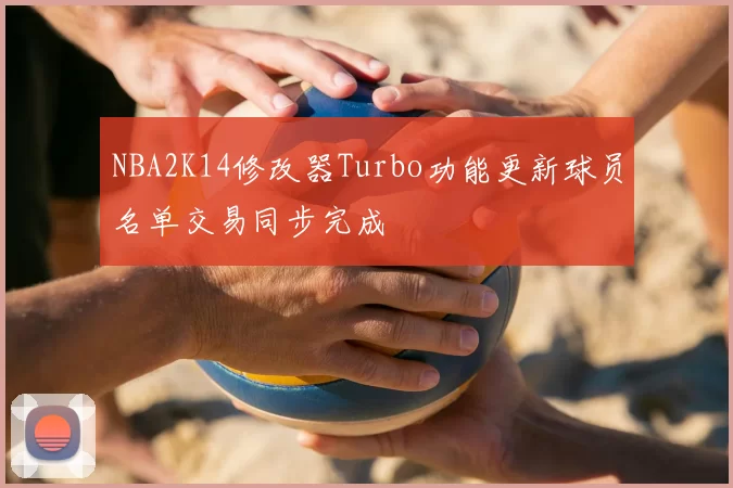 NBA2K14修改器Turbo功能更新球员名单交易同步完成