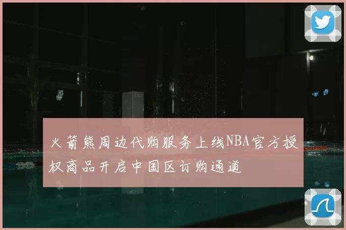 火箭熊周边代购服务上线NBA官方授权商品开启中国区订购通道