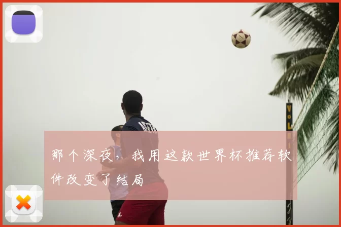 那个深夜，我用这款世界杯推荐软件改变了结局
