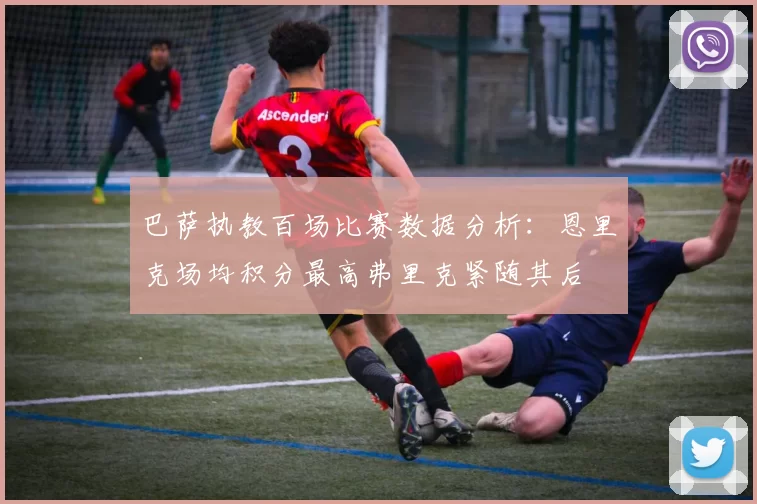 巴萨执教百场比赛数据分析:恩里克场均积分最高弗里克紧随其后