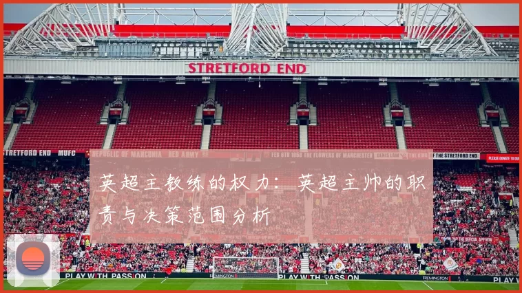 英超主教练的权力：英超主帅的职责与决策范围分析