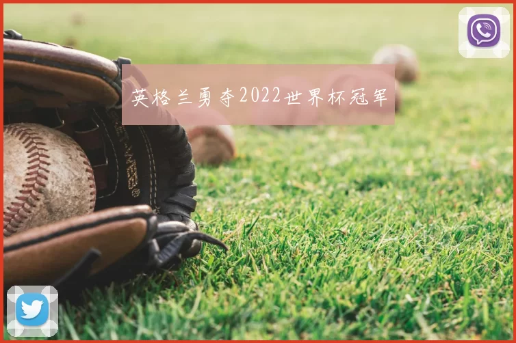 英格兰勇夺2022世界杯冠军