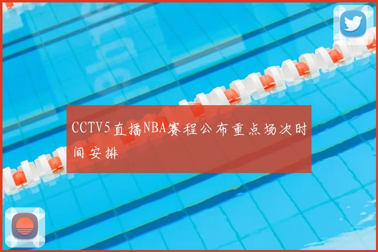 CCTV5直播NBA赛程公布重点场次时间安排