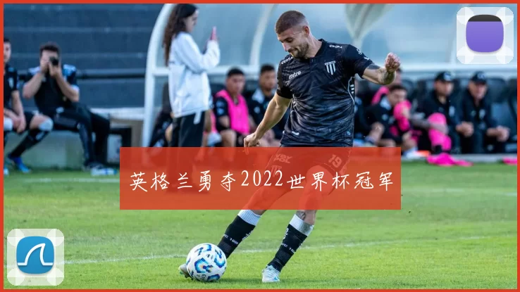 英格兰勇夺2022世界杯冠军