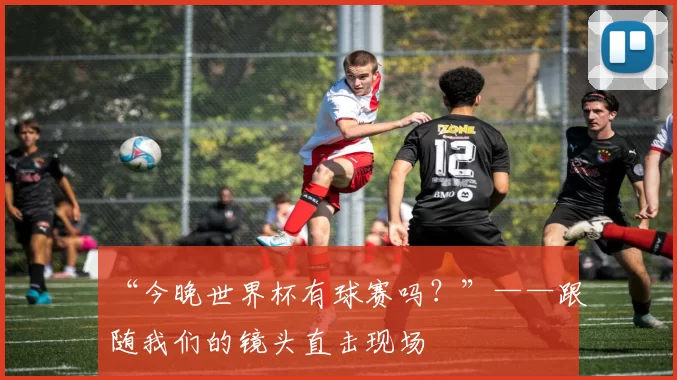 “今晚世界杯有球赛吗？”——跟随我们的镜头直击现场