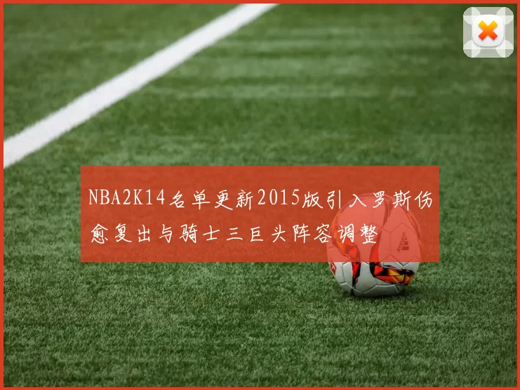 NBA2K14名单更新2015版引入罗斯伤愈复出与骑士三巨头阵容调整