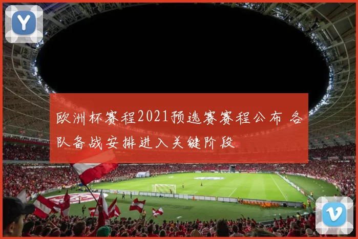 欧洲杯赛程2021预选赛赛程公布 各队备战安排进入关键阶段