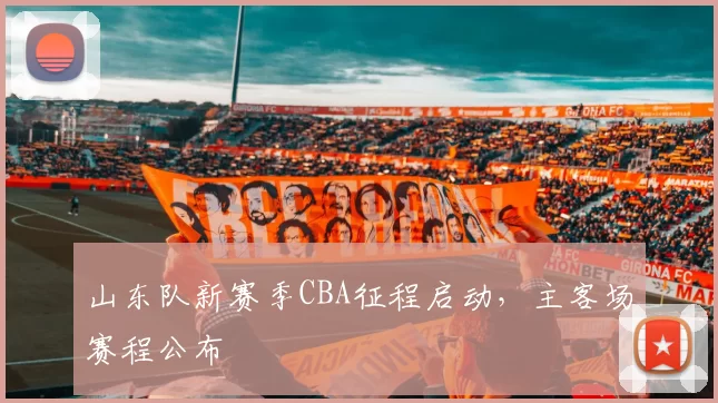 山东队新赛季CBA征程启动，主客场赛程公布