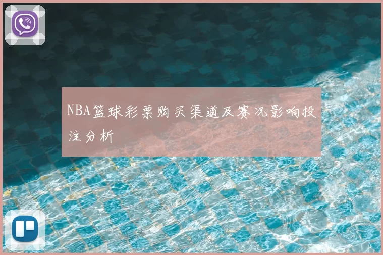 NBA篮球彩票购买渠道及赛况影响投注分析