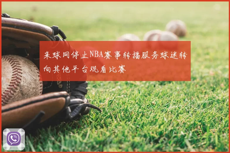 来球网停止NBA赛事转播服务球迷转向其他平台观看比赛