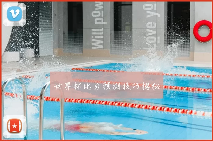 世界杯比分预测技巧揭秘