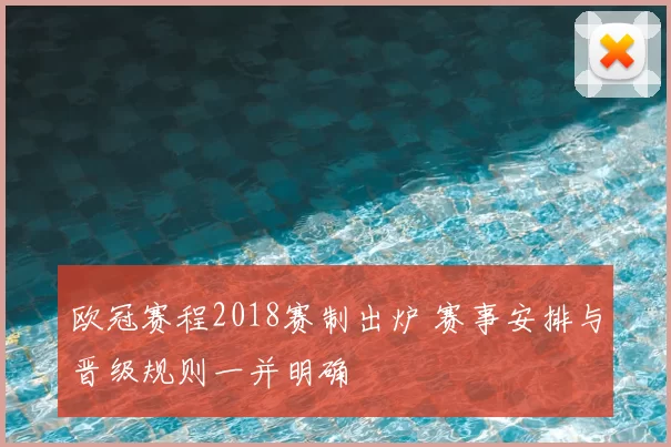 欧冠赛程2018赛制出炉 赛事安排与晋级规则一并明确