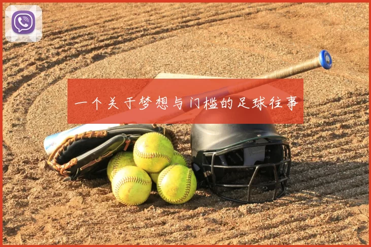 一个关于梦想与门槛的足球往事