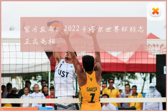 官方发布：2022卡塔尔世界杯标志正式亮相