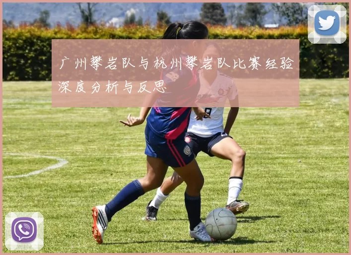 广州攀岩队与杭州攀岩队比赛经验深度分析与反思