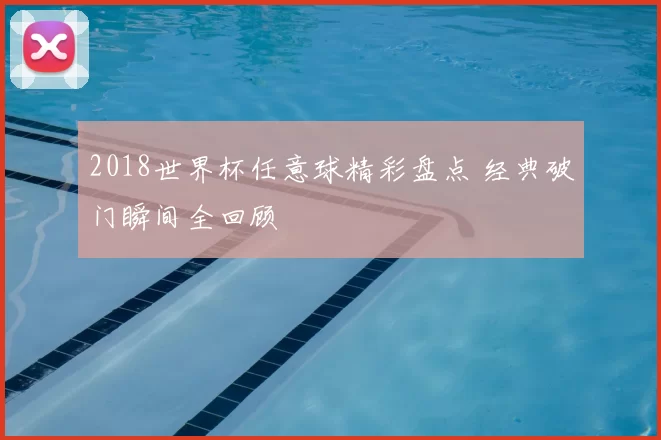2018世界杯任意球精彩盘点 经典破门瞬间全回顾