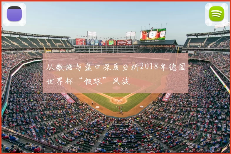 从数据与盘口深度分析2018年德国世界杯“假球”风波