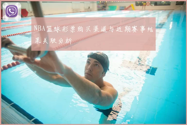 NBA篮球彩票购买渠道与近期赛事结果关联分析