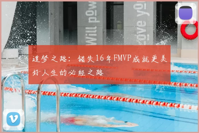 追梦之路:错失16年FMVP成就更美好人生的必经之路