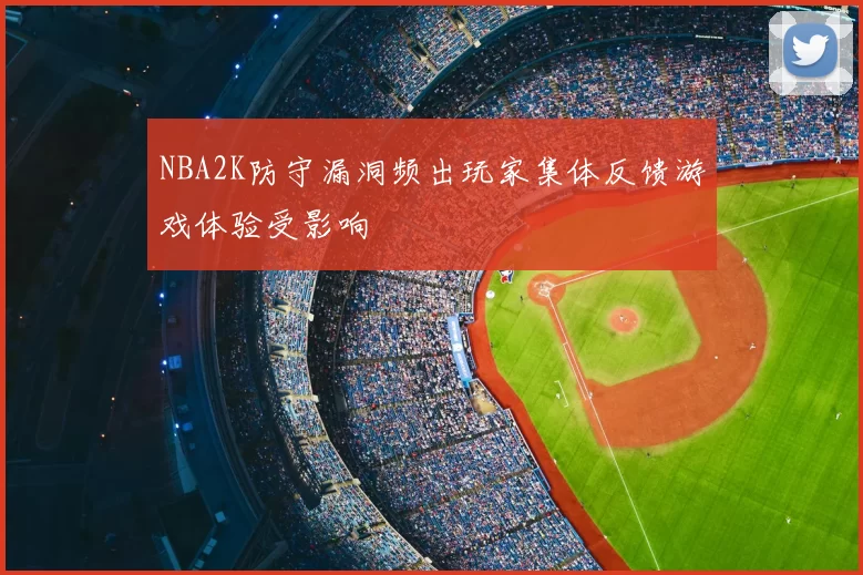 NBA2K防守漏洞频出玩家集体反馈游戏体验受影响