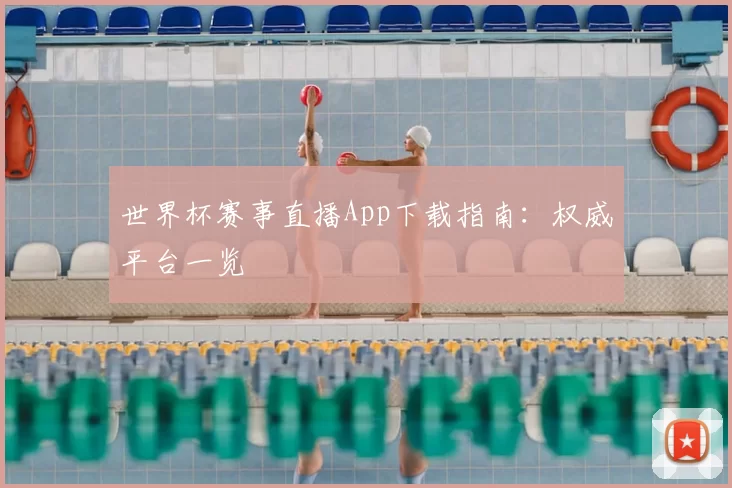 世界杯赛事直播App下载指南:权威平台一览