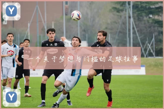一个关于梦想与门槛的足球往事