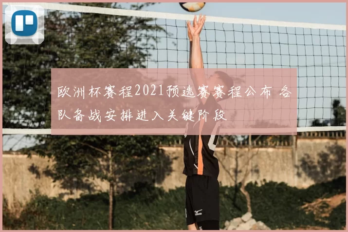 欧洲杯赛程2021预选赛赛程公布 各队备战安排进入关键阶段