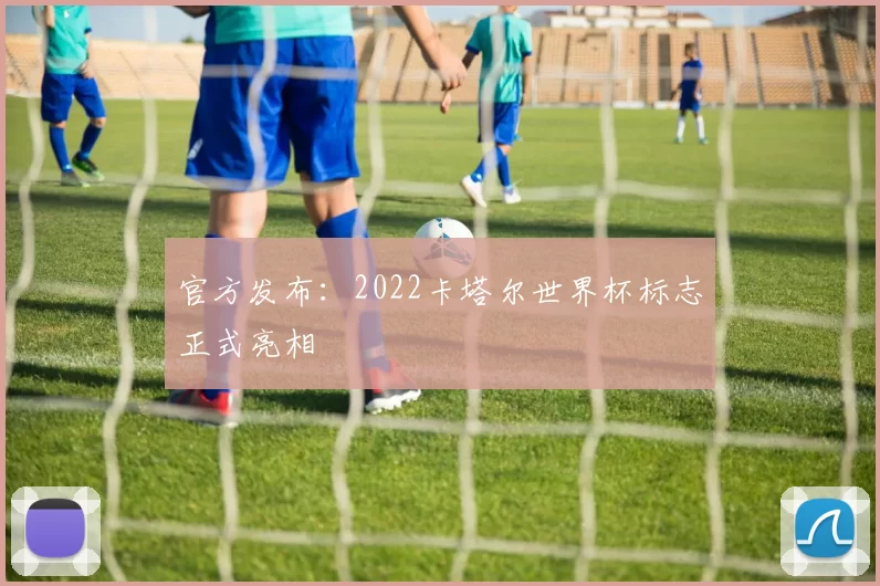 官方发布:2022卡塔尔世界杯标志正式亮相
