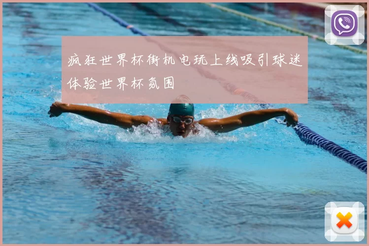 疯狂世界杯街机电玩上线吸引球迷体验世界杯氛围
