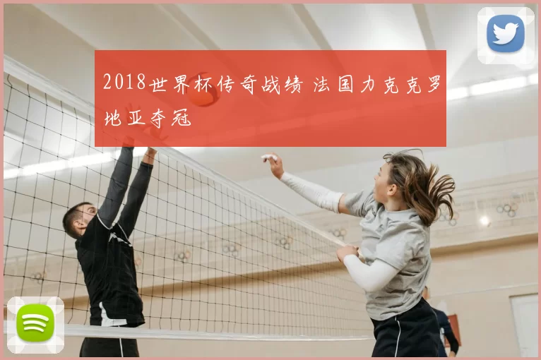 2018世界杯传奇战绩 法国力克克罗地亚夺冠