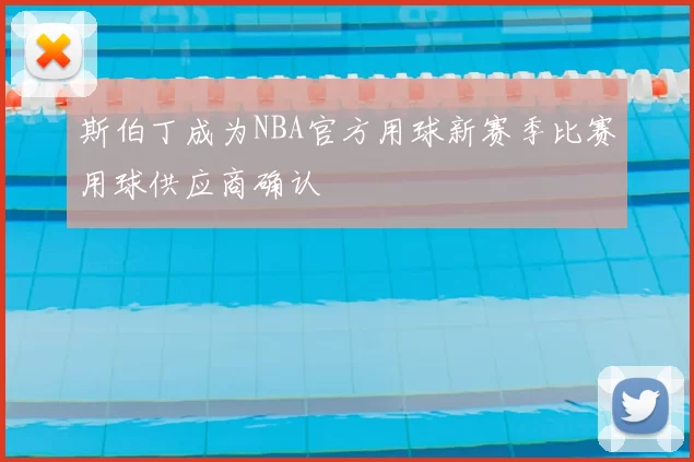 斯伯丁成为NBA官方用球新赛季比赛用球供应商确认