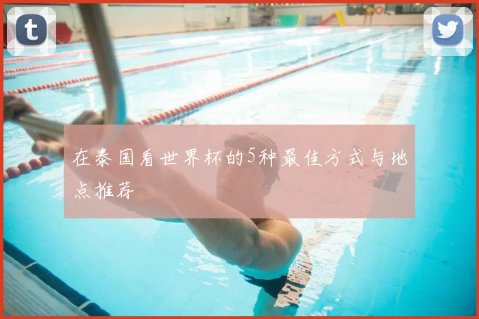 在泰国看世界杯的5种最佳方式与地点推荐