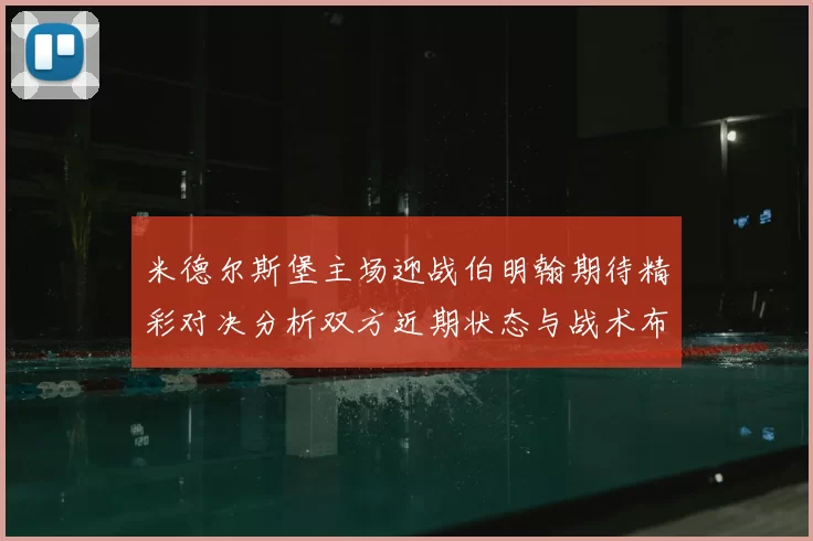 米德尔斯堡主场迎战伯明翰期待精彩对决分析双方近期状态与战术布局