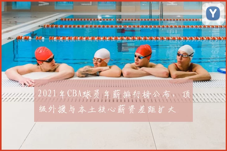 2021年CBA球员年薪排行榜公布，顶级外援与本土核心薪资差距扩大