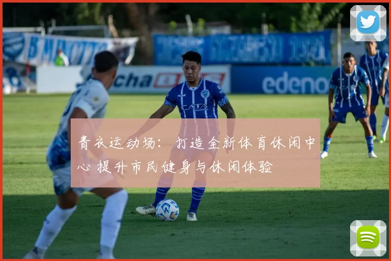 青衣运动场：打造全新体育休闲中心 提升市民健身与休闲体验