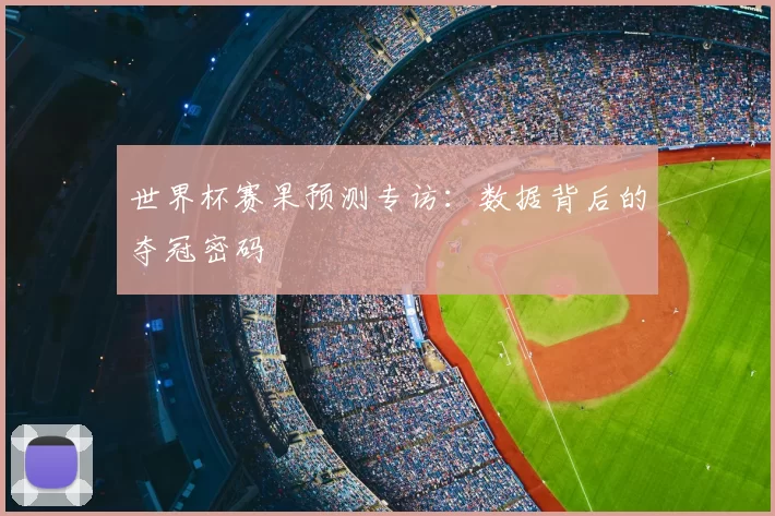 世界杯赛果预测专访：数据背后的夺冠密码
