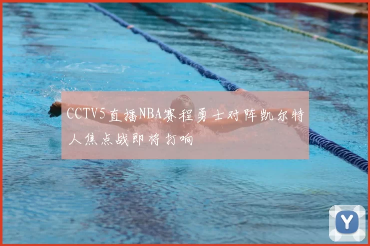 CCTV5直播NBA赛程勇士对阵凯尔特人焦点战即将打响