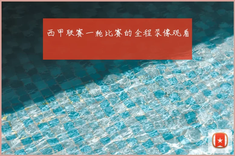 西甲联赛一轮比赛的全程录像观看