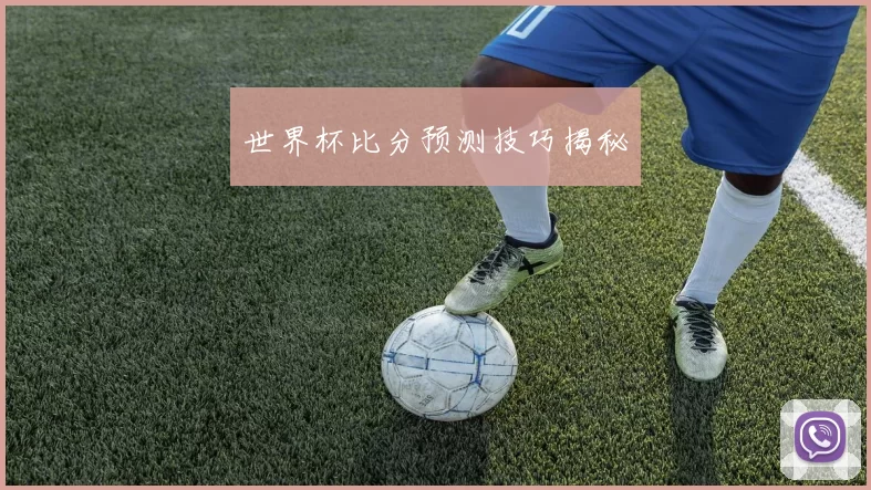 世界杯比分预测技巧揭秘