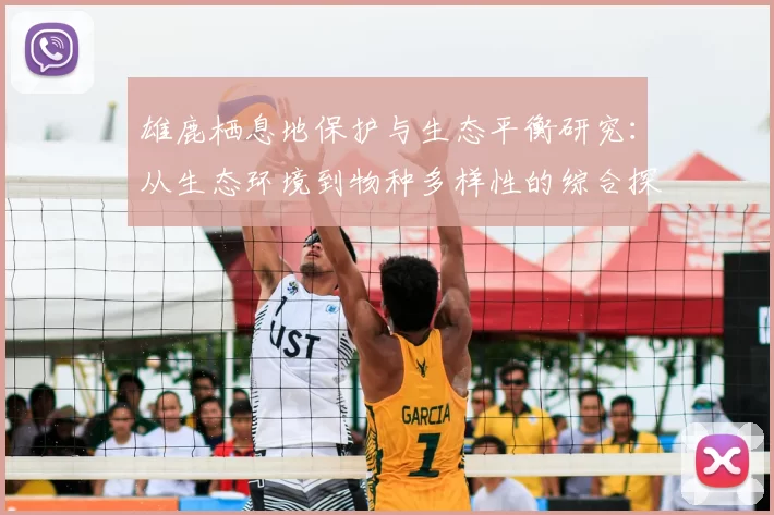 雄鹿栖息地保护与生态平衡研究：从生态环境到物种多样性的综合探讨