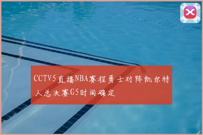 CCTV5直播NBA赛程勇士对阵凯尔特人总决赛G5时间确定