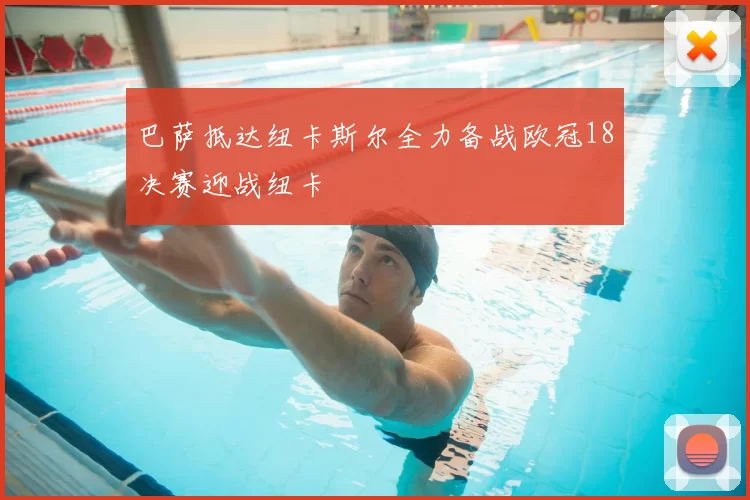 巴萨抵达纽卡斯尔全力备战欧冠18决赛迎战纽卡