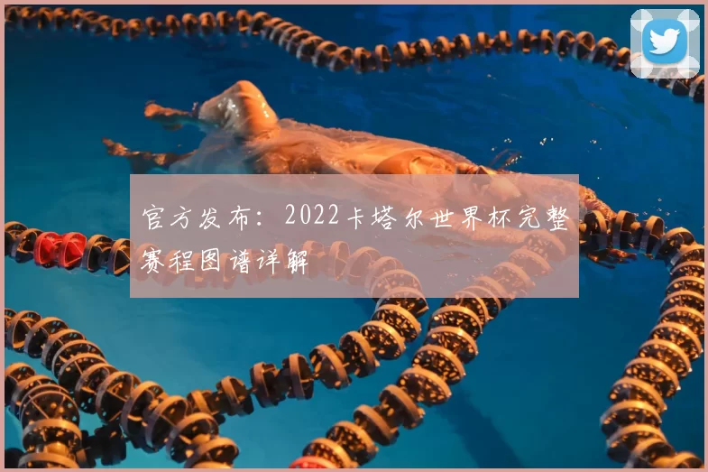 官方发布：2022卡塔尔世界杯完整赛程图谱详解