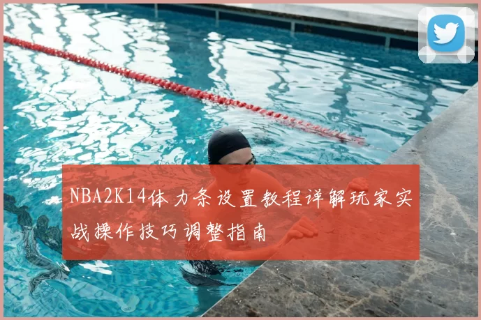NBA2K14体力条设置教程详解玩家实战操作技巧调整指南