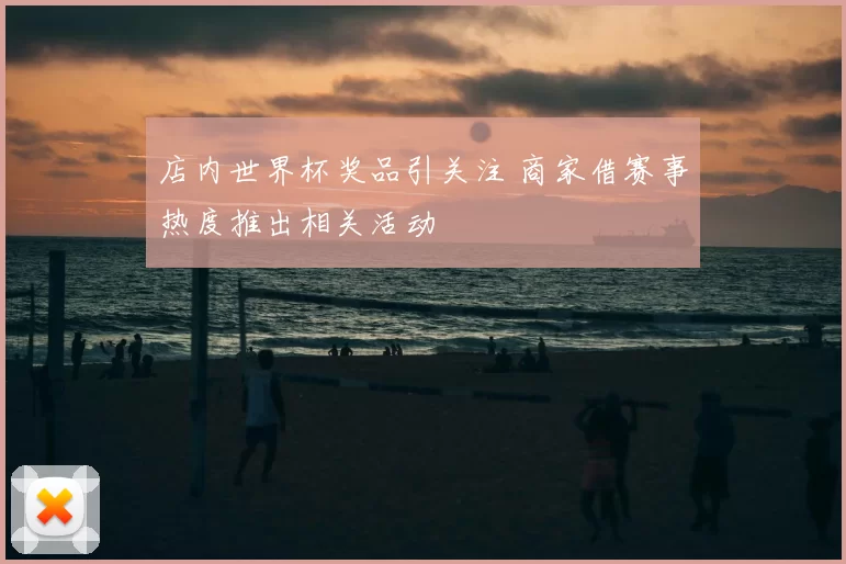 店内世界杯奖品引关注 商家借赛事热度推出相关活动