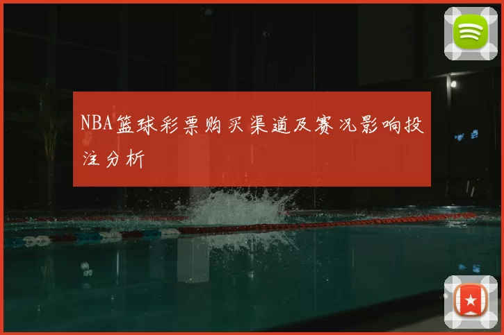 NBA篮球彩票购买渠道及赛况影响投注分析