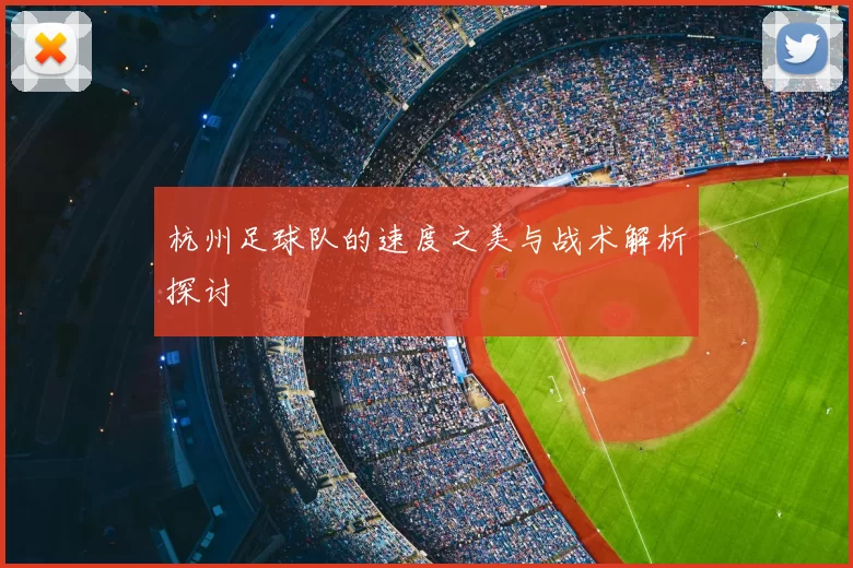 杭州足球队的速度之美与战术解析探讨