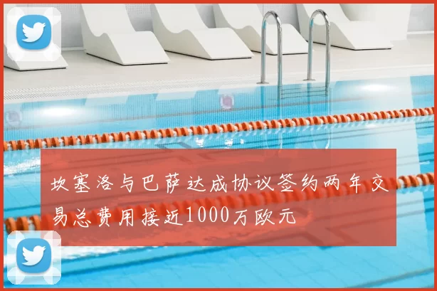 坎塞洛与巴萨达成协议签约两年交易总费用接近1000万欧元