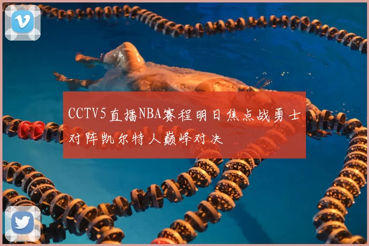 CCTV5直播NBA赛程明日焦点战勇士对阵凯尔特人巅峰对决